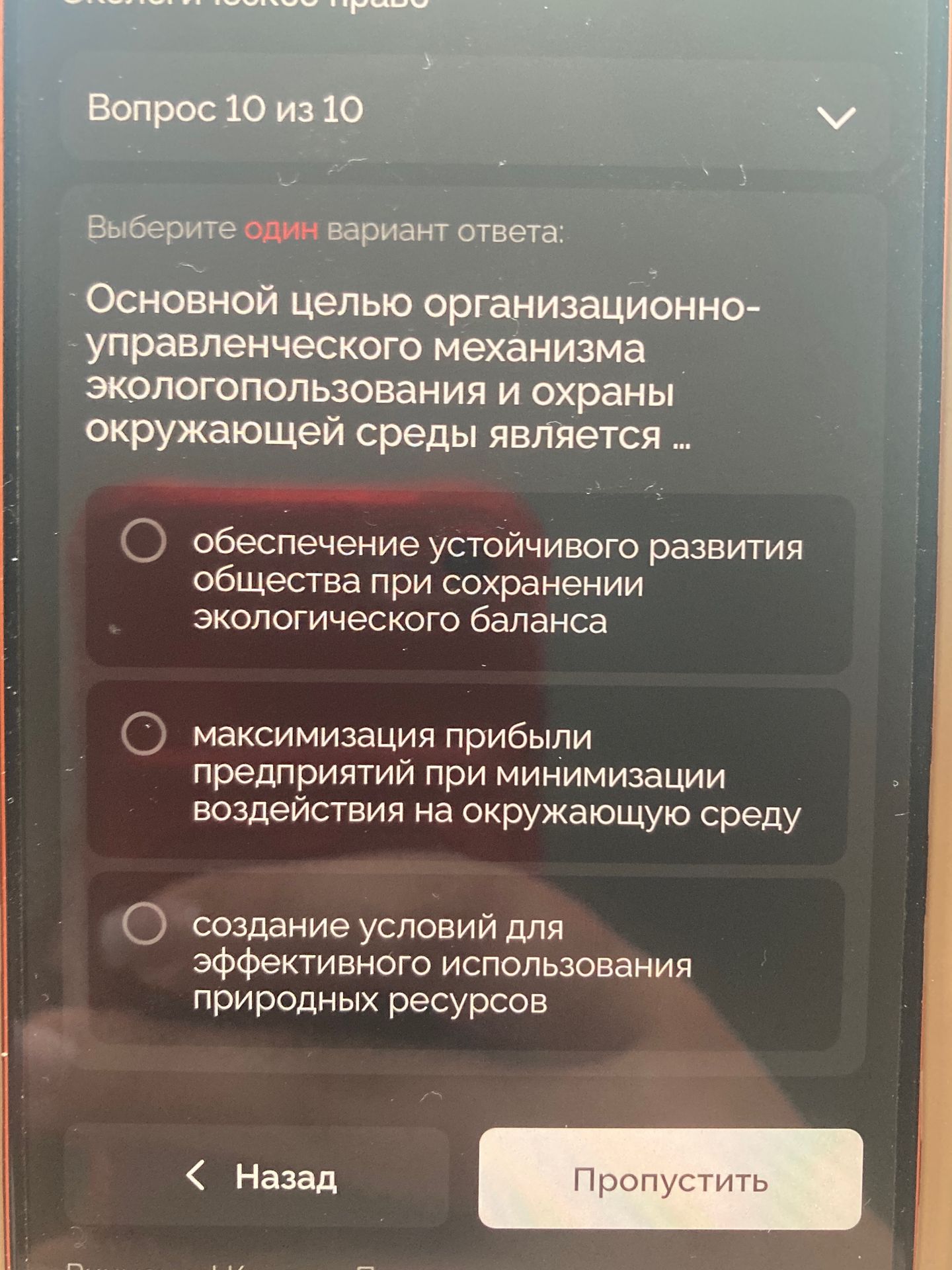 Фото задания: Основной целью организационно-управленческого механизма экологопользования и охраны окружающей среды является ...