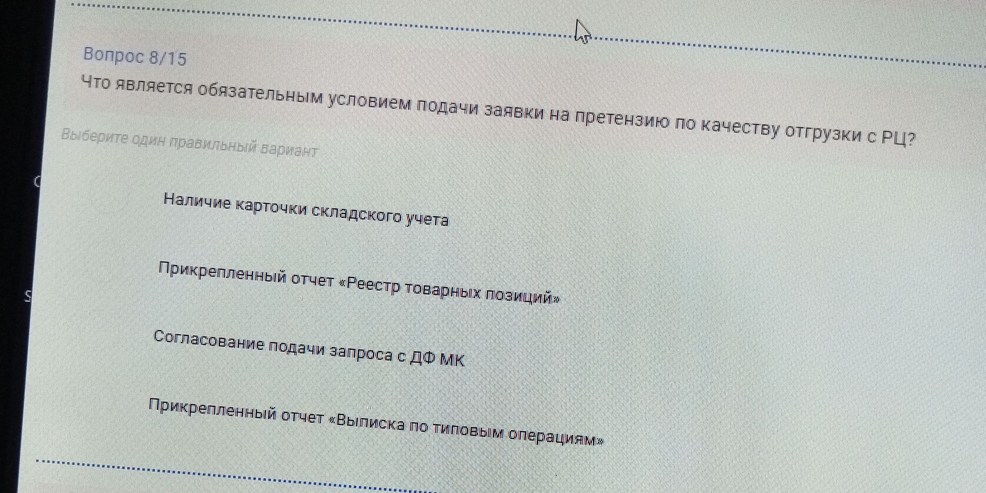 Фото задания: Что является обязательным условием подачи заявки на претензию по качеству отгрузки с РЦ?