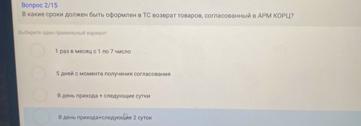 Фото задания: В какие сроки должен быть оформлен в ТС возврат товаров, согласованный в АРМ КОРЦ?