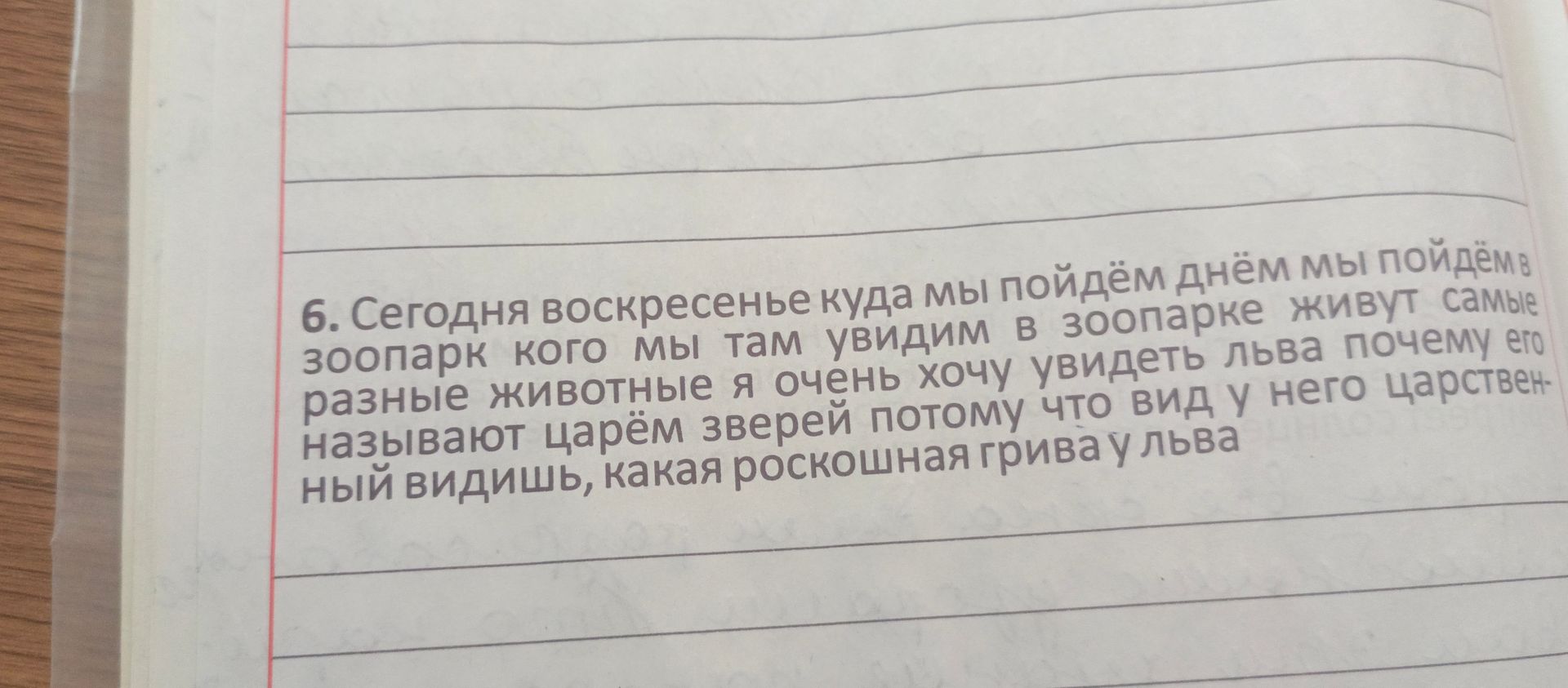 Фото задания: 6. Сегодня воскресенье куда мы пойдём днём мы пойдём в зоопарк кого мы там увидим в зоопарке живут самые разные животные я…