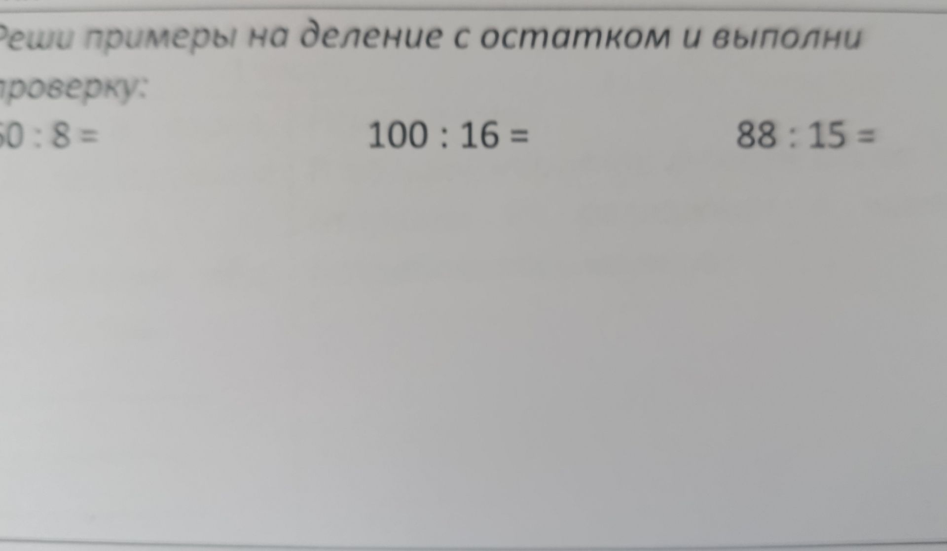 Фото задания: Реши примеры на деление с остатком и выполни проверку: 60:8 =