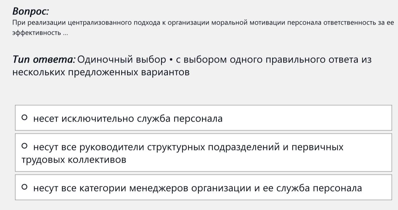 Фото задания: При реализации централизованного подхода к организации моральной мотивации персонала ответственность за ее эффективность ...