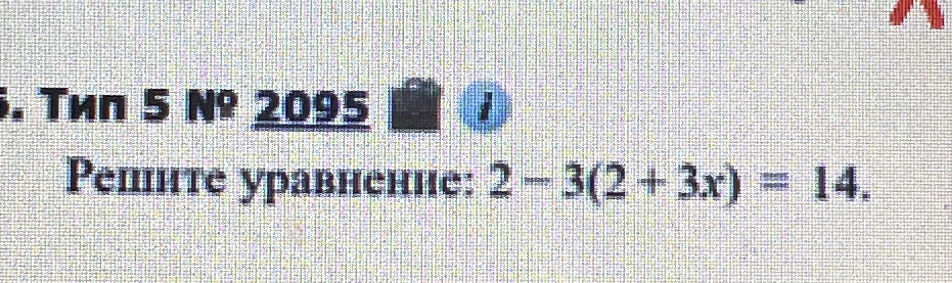 Фото задания: Решите уравнение: 2-3(2 + 3x) = 14.