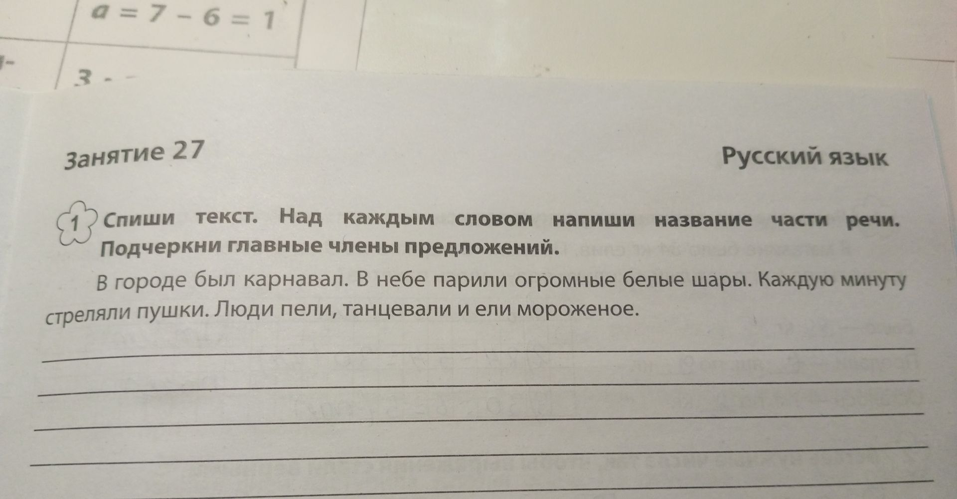 Фото задания: Спиши текст. Над каждым словом напиши название части речи. Подчеркни главные члены предложений. В городе был карнавал. В небе…