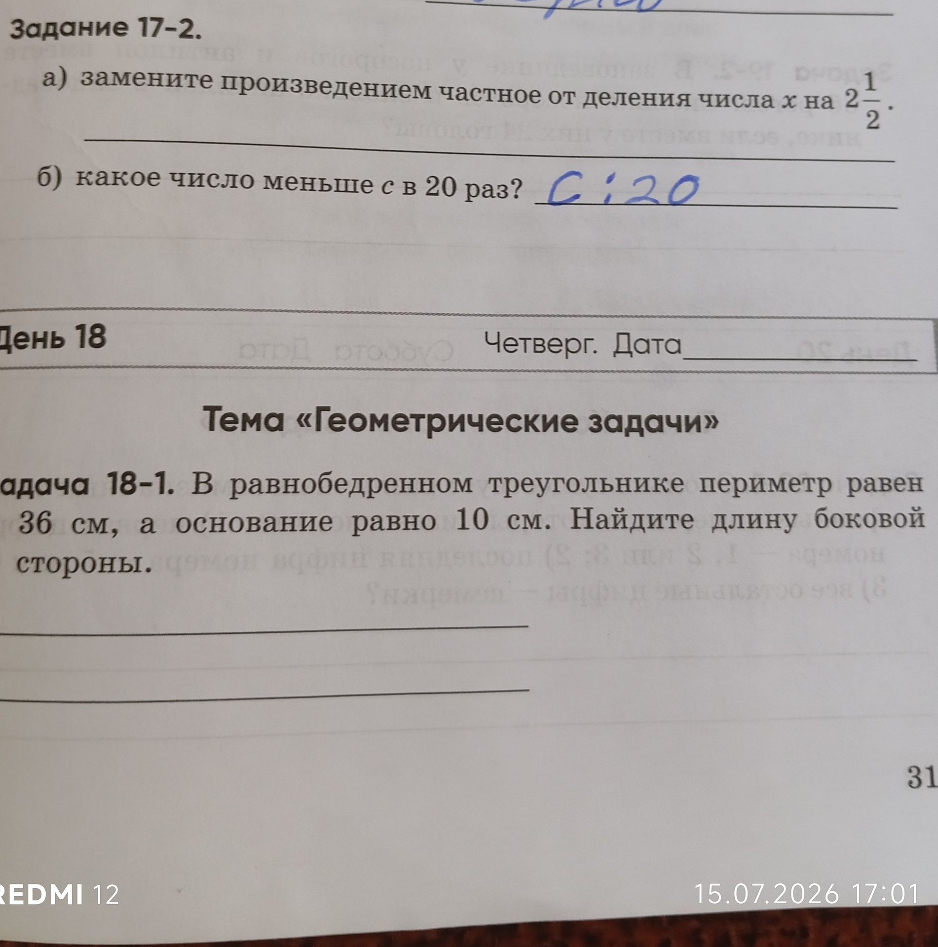 Фото задания: Задача 18-1. В равнобедренном треугольнике периметр равен 36 см, а основание равно 10 см. Найдите длину боковой стороны.