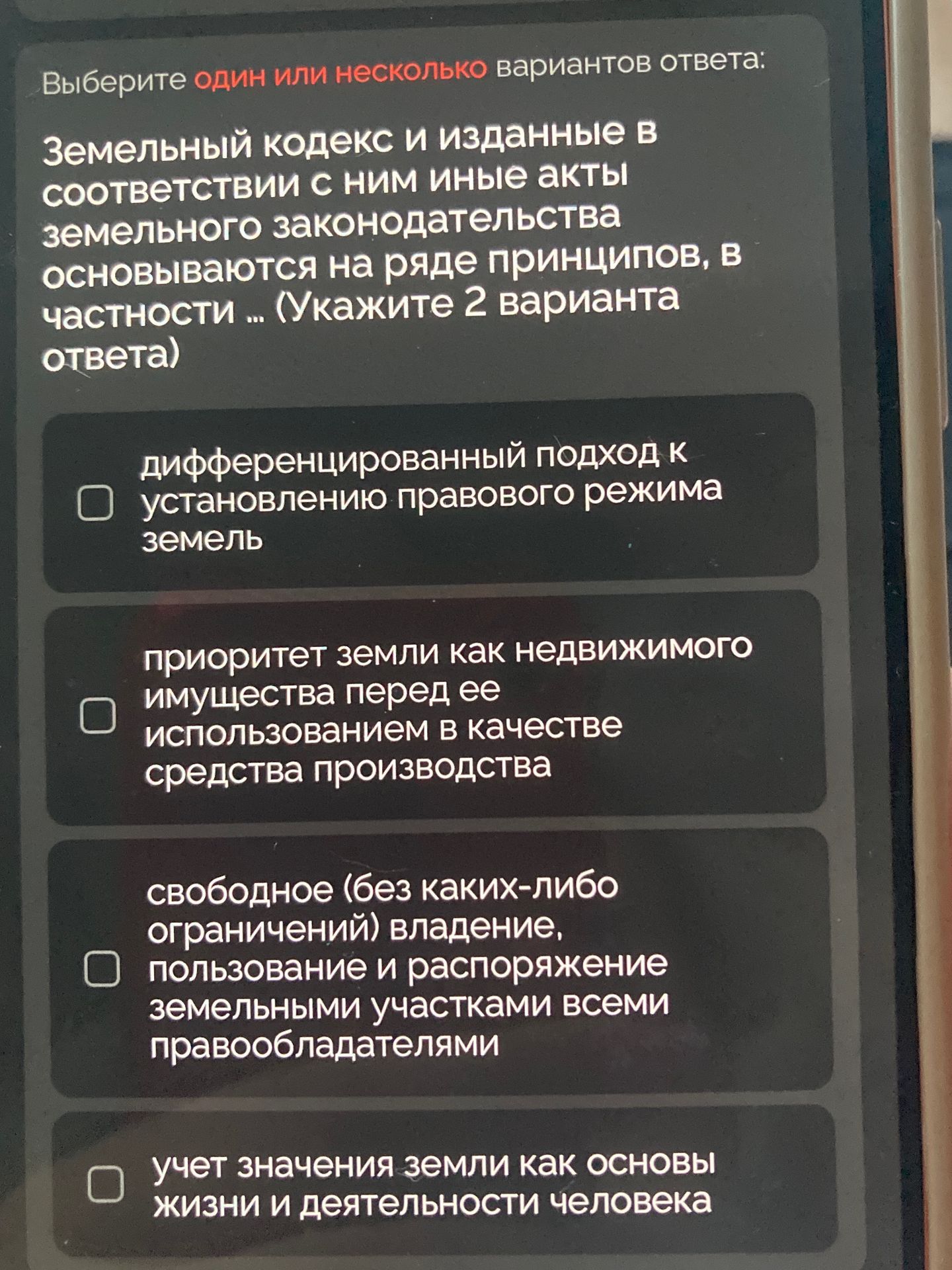 Фото задания: Земельный кодекс и изданные в соответствии с ним иные акты земельного законодательства основываются на ряде принципов, в…