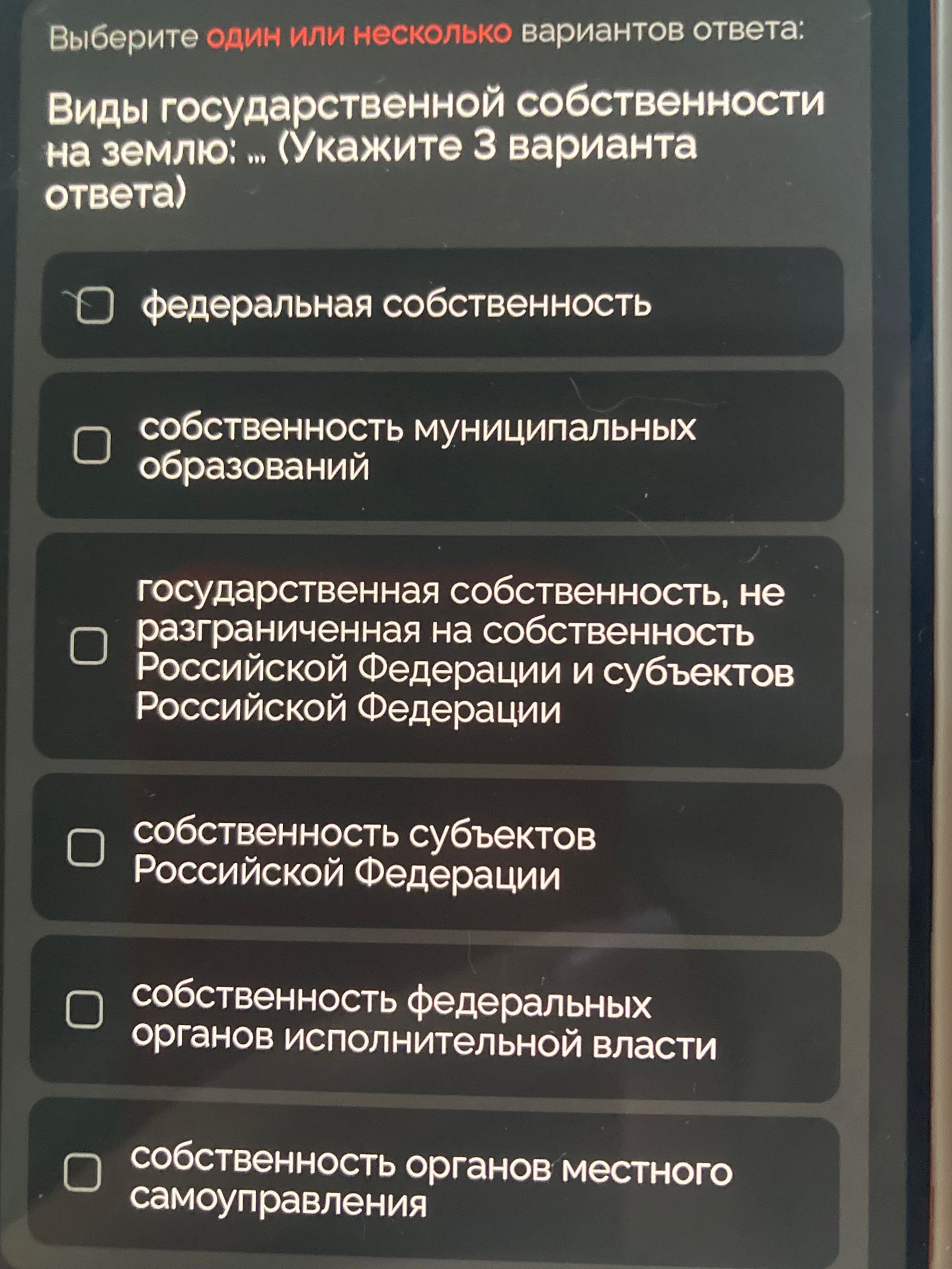 Фото задания: Виды государственной собственности на землю: ... (Укажите 3 варианта ответа)