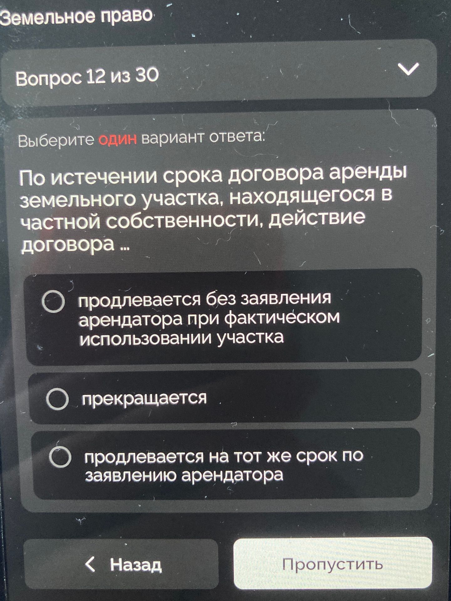 Фото задания: Земельное право Вопрос 12 из 30 Выберите один вариант ответа: По истечении срока договора аренды земельного участка,…