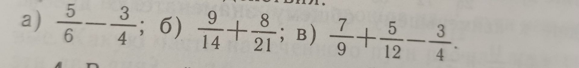 Фото задания: Perform the following operations with fractions: a) \(\frac{5}{6} - \frac{3}{4}\) б) \(\frac{9}{14} + \frac{8}{21}\) в)…