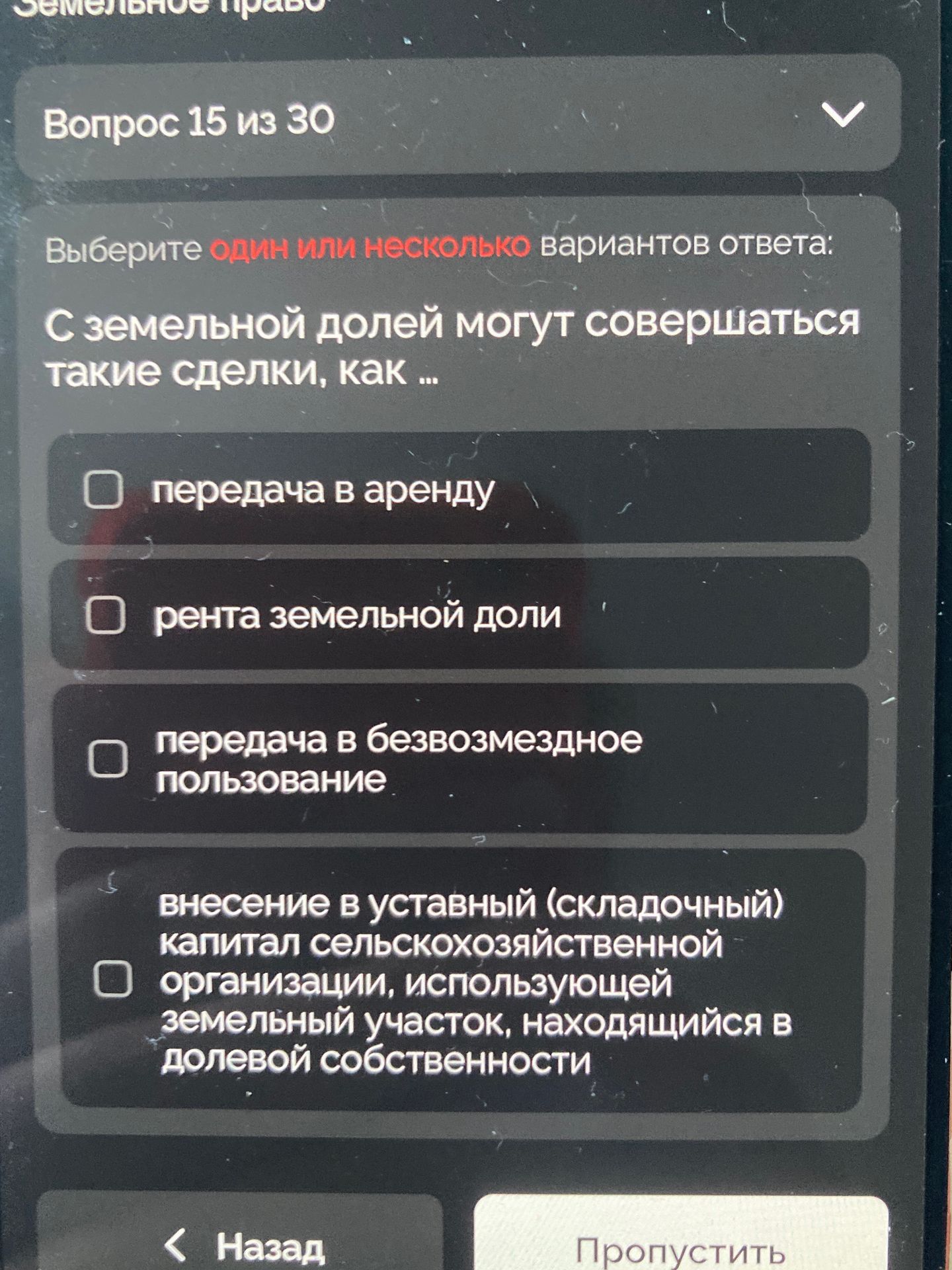 Фото задания: С земельной долей могут совершаться такие сделки, как ...