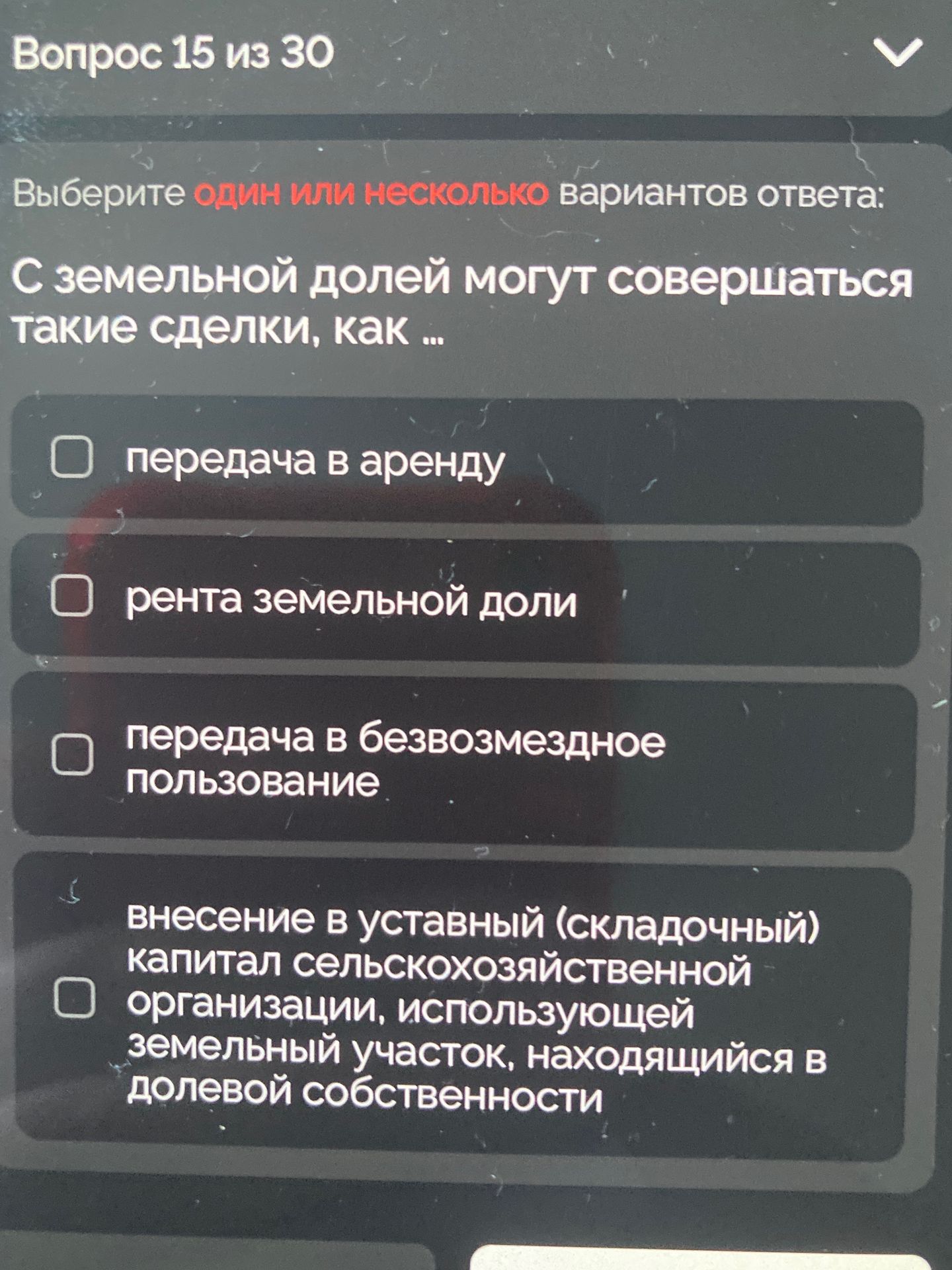 Фото задания: Выберите один или несколько вариантов ответа: С земельной долей могут совершаться такие сделки, как ...
