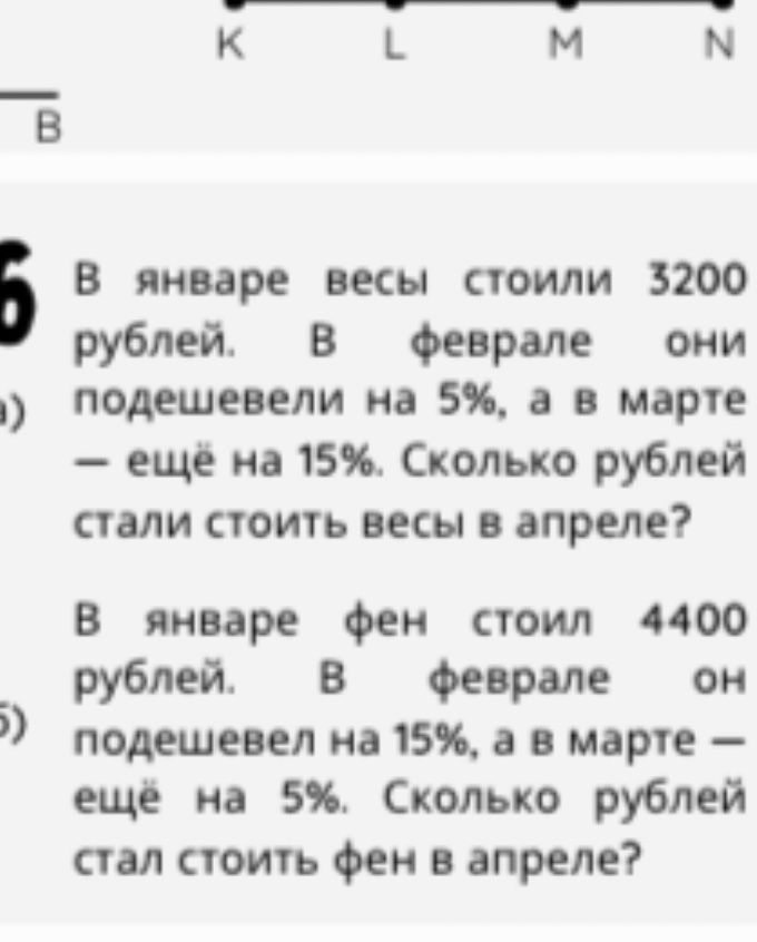 Фото задания: В январе фен стоил 4400 рублей. В феврале он подешевел на 15%, а в марте — ещё на 5%. Сколько рублей стал стоить фен в апреле?