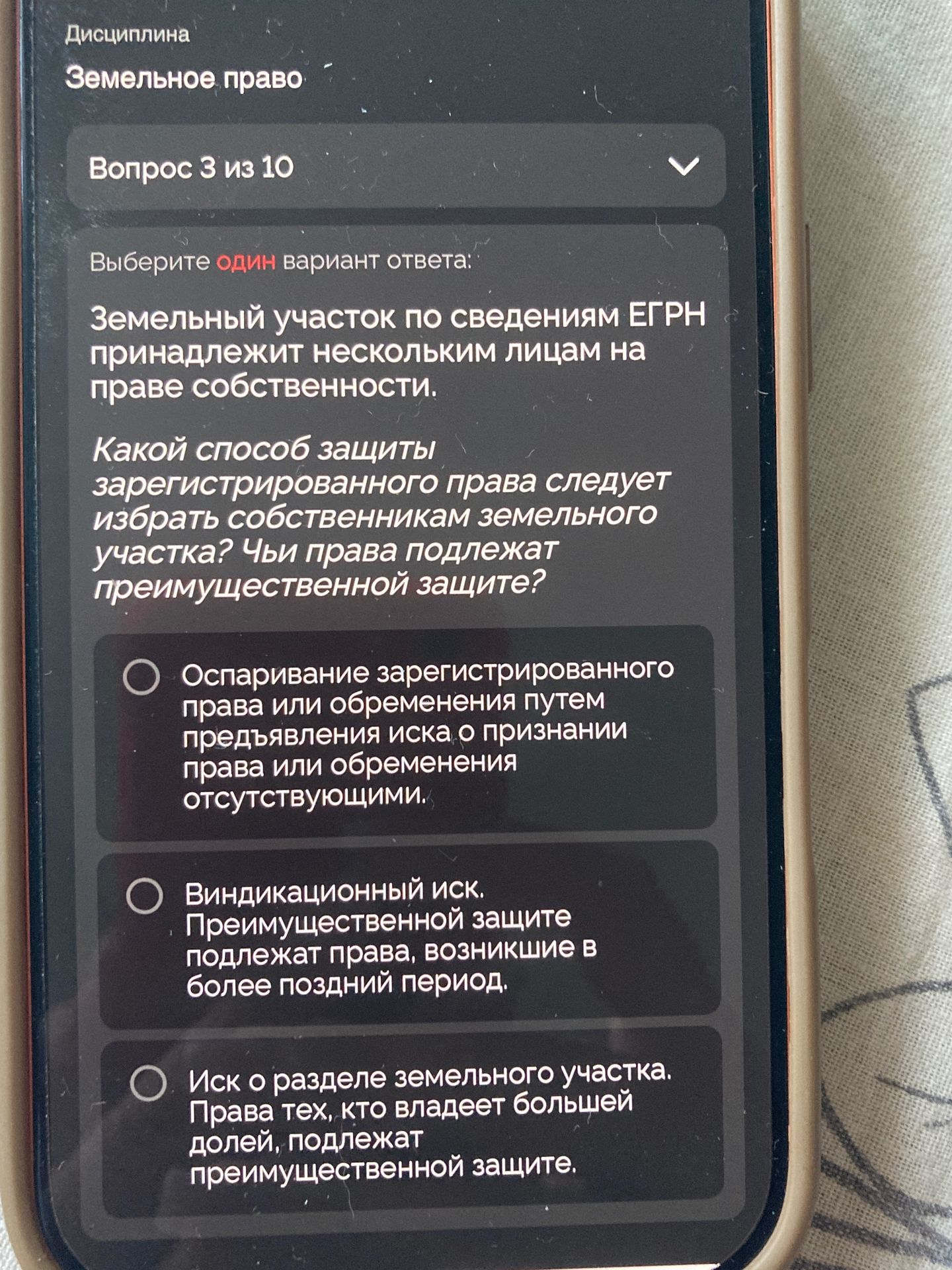 Фото задания: Земельное право. Вопрос 3 из 10. Выберите один вариант ответа: Земельный участок по сведениям ЕГРН принадлежит нескольким…