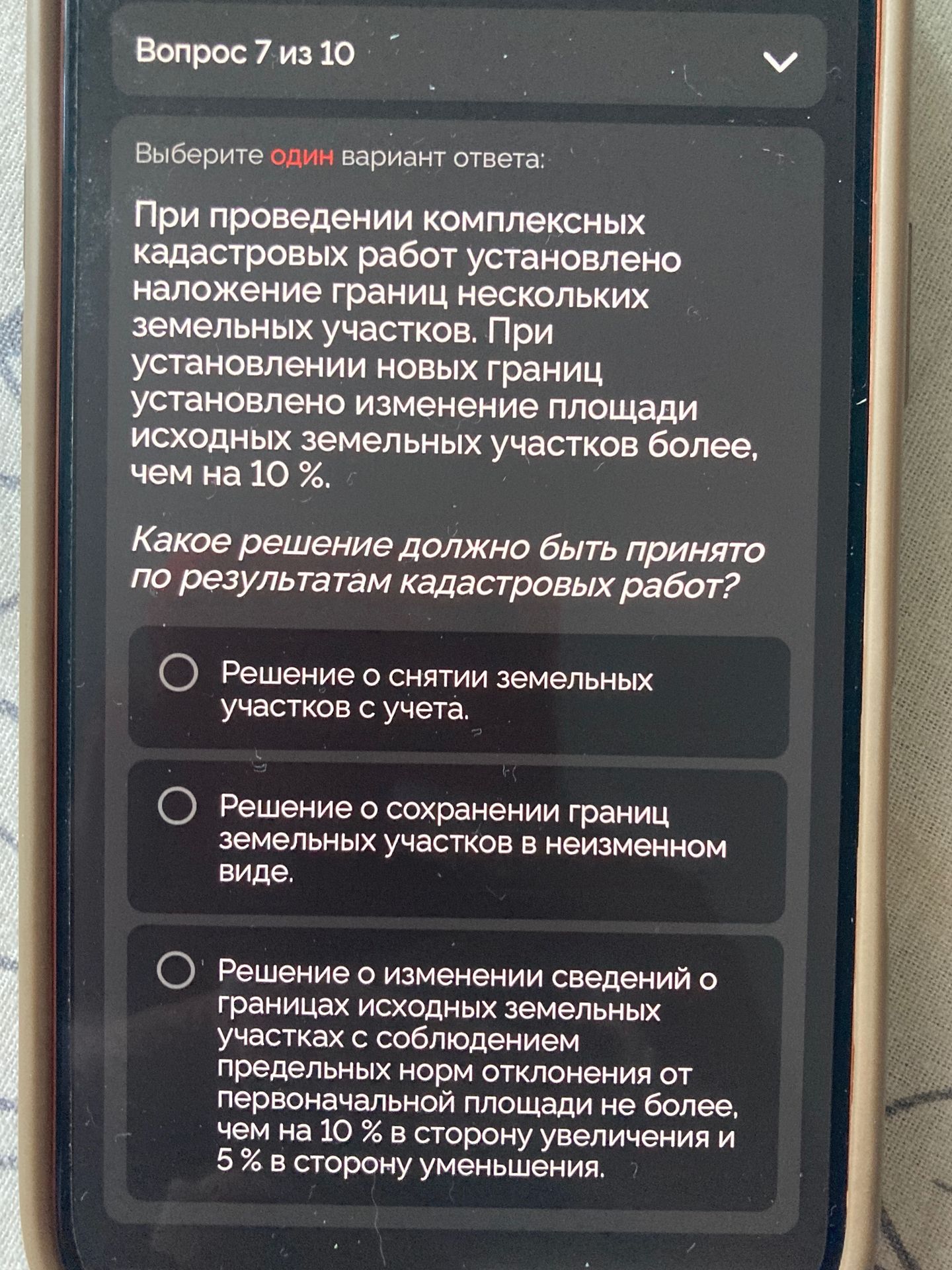 Фото задания: Выберите один вариант ответа: При проведении комплексных кадастровых работ установлено наложение границ нескольких…