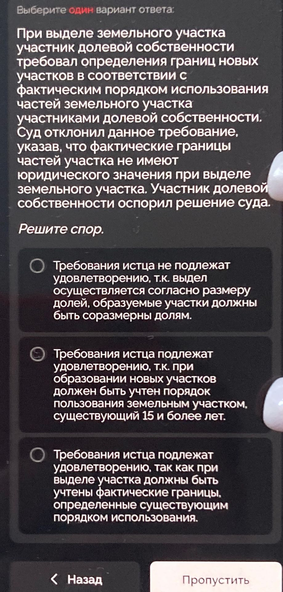 Фото задания: Выберите один вариант ответа: При выделе земельного участка участник долевой собственности требовал определения границ…