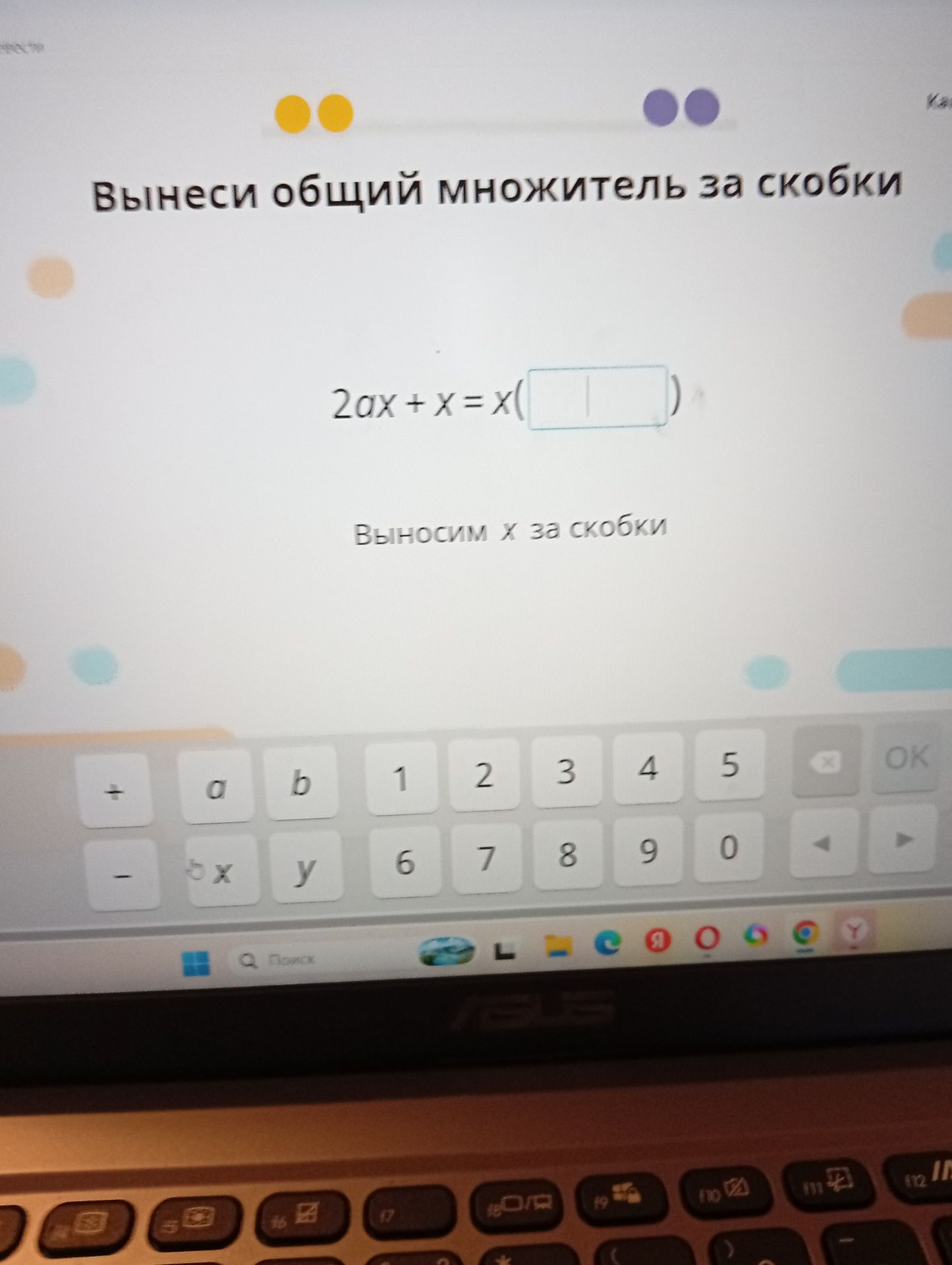 Фото задания: Вынеси общий множитель за скобки: 2ax + x = x(...)