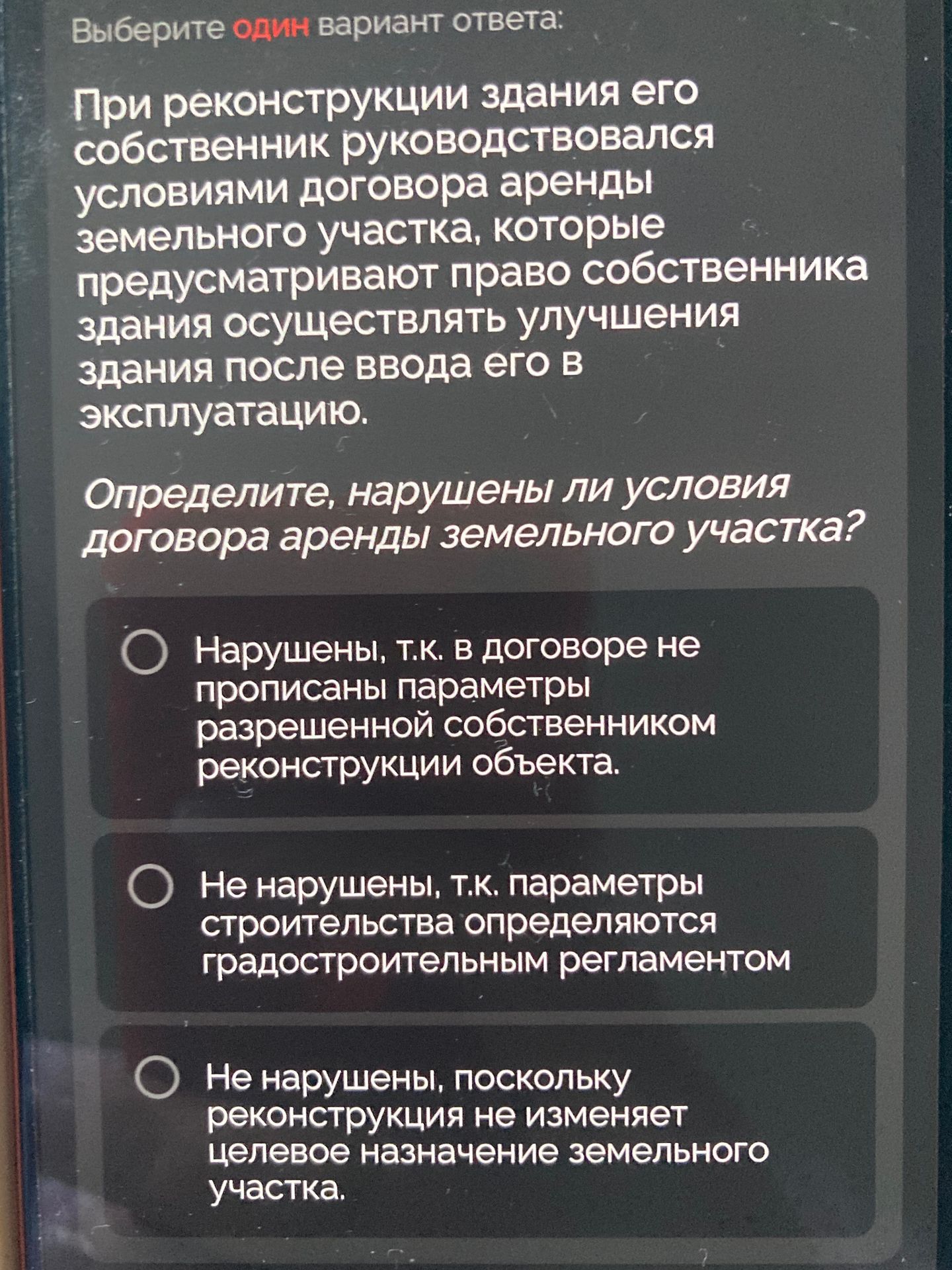 Фото задания: Выберите один вариант ответа: При реконструкции здания его собственник руководствовался условиями договора аренды…