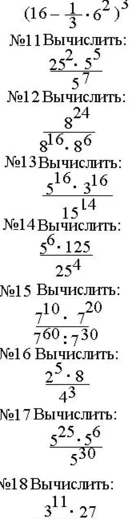 Фото задания: №11 Вычислить: 25^2 * 5^5 / 5^7