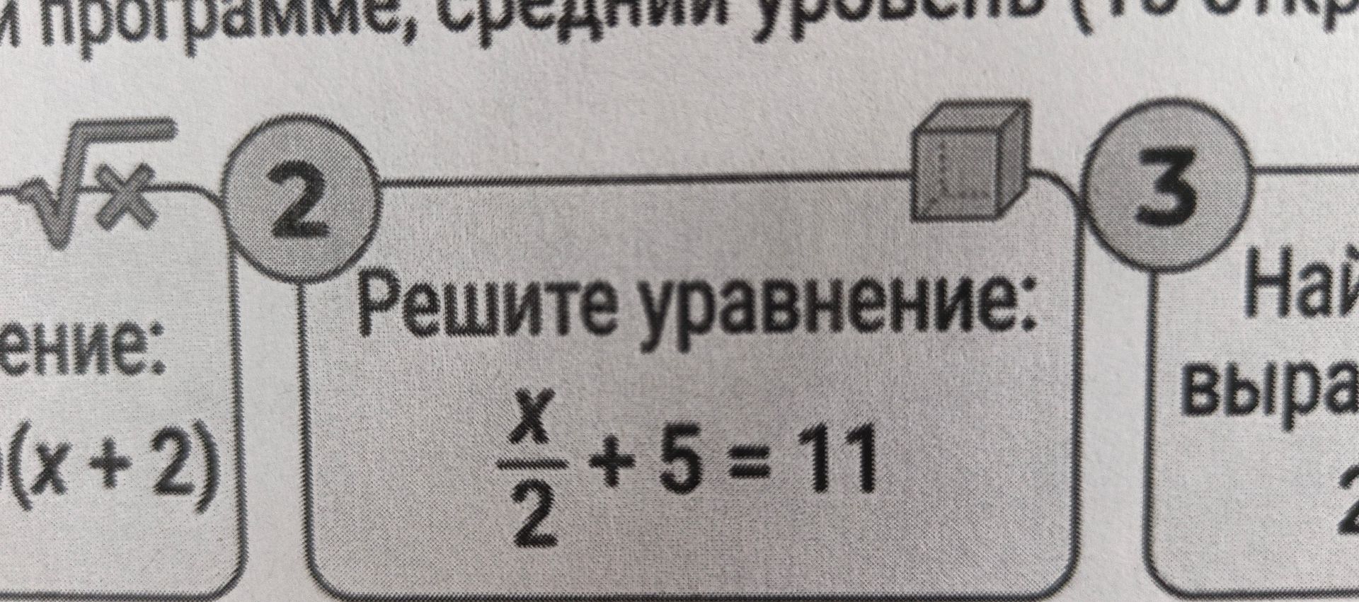 Фото задания: Решите уравнение: x/2 + 5 = 11