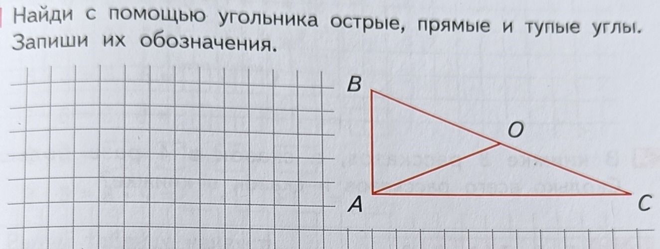 Фото задания: Найди с помощью угольника острые, прямые и тупые углы. Запиши их обозначения.