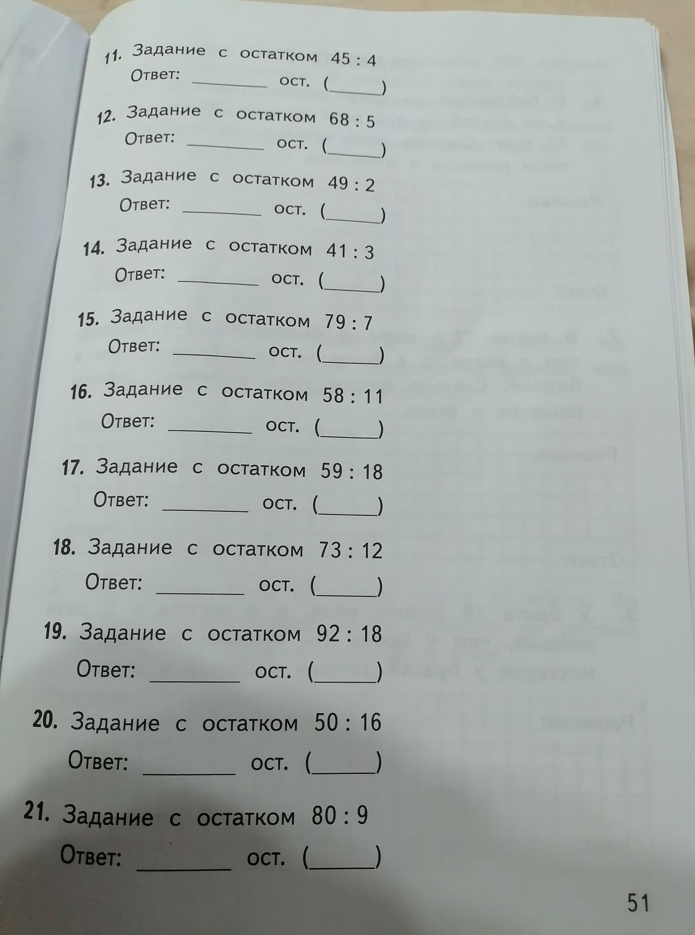 Фото задания: 15. Задание с остатком 79:7 Ответ: _______ ост. (___)