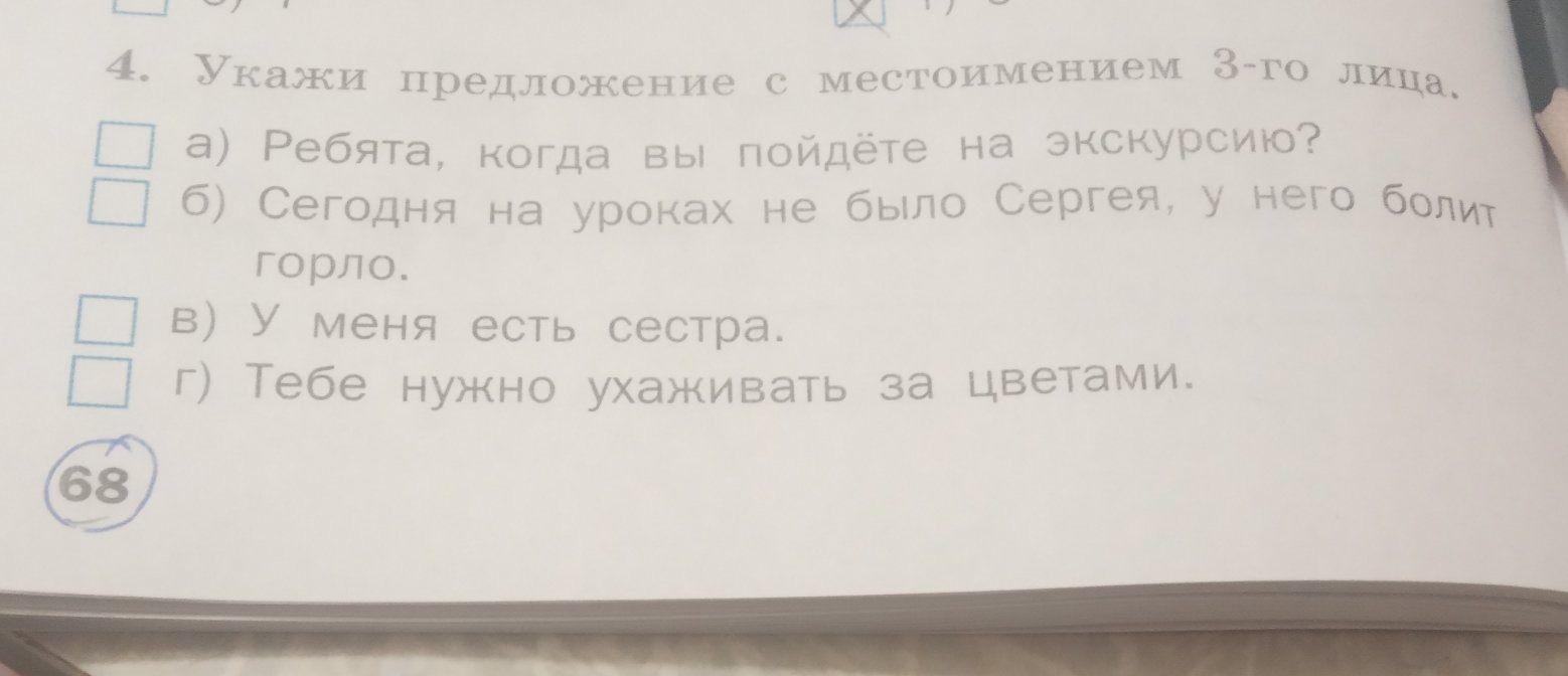 Фото задания: 4. Укажи предложение с местоимением 3-го лица.
