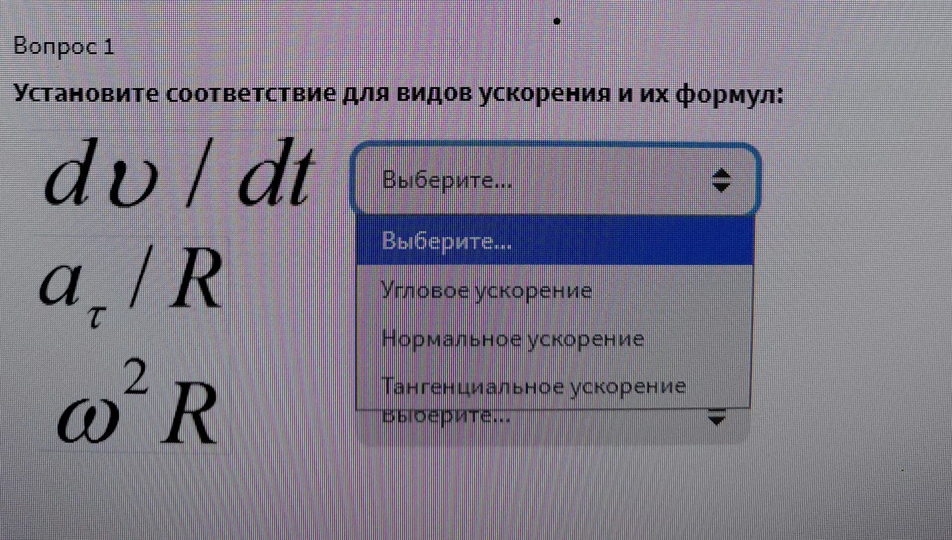Фото задания: Установите соответствие для видов ускорения и их формул: