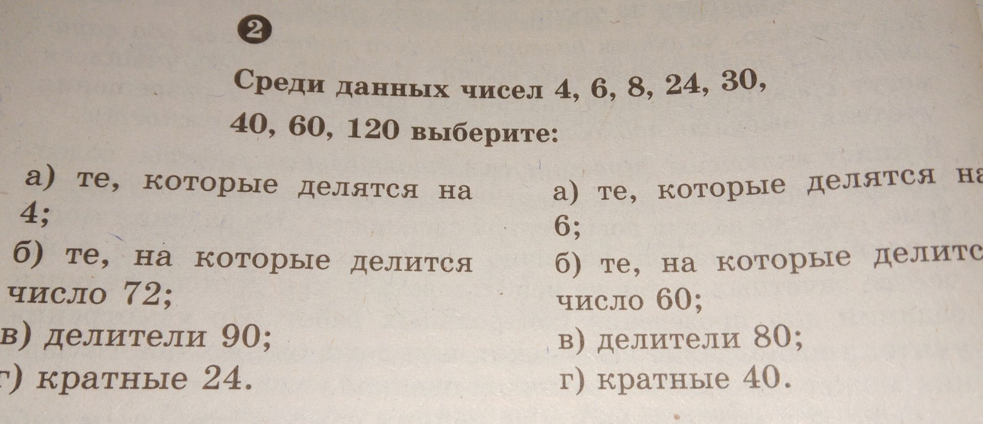 Фото задания: Среди данных чисел 4, 6, 8, 24, 30, 40, 60, 120 выберите: а) те, которые делятся на 4; б) те, на которые делится число 72; в)…