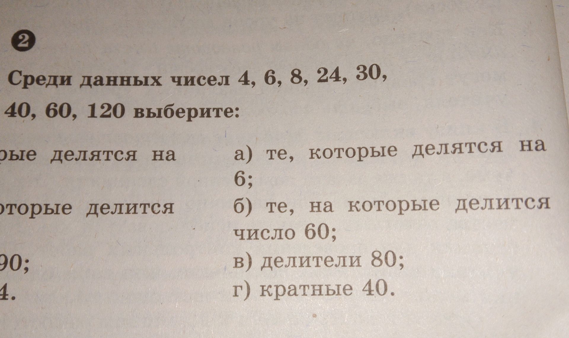Фото задания: Среди данных чисел 4, 6, 8, 24, 30, 40, 60, 120 выберите: а) те, которые делятся на 6; б) те, на которые делится число 60; в)…