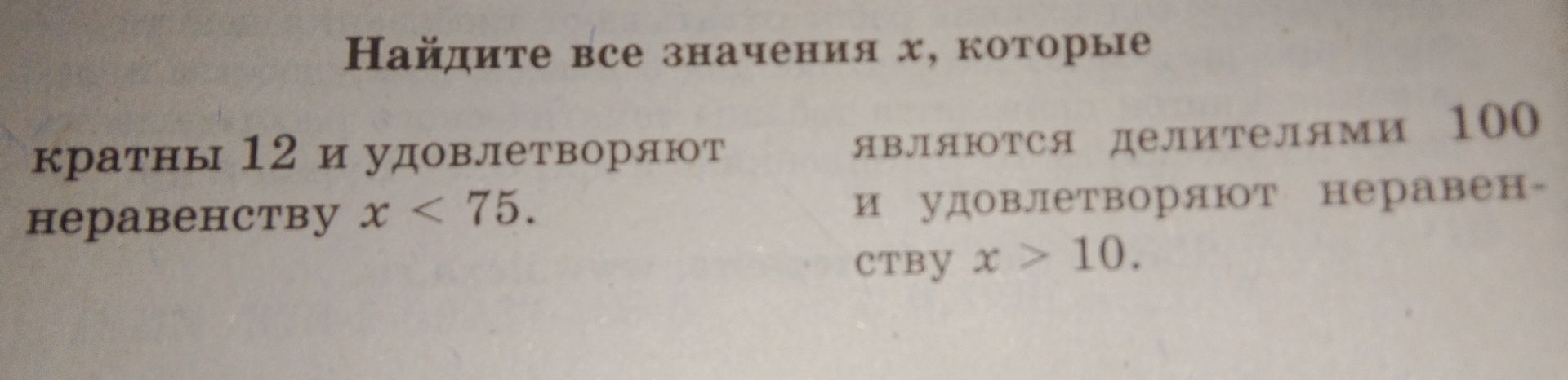 Фото задания: Найдите все значения х, которые кратны 12 и удовлетворяют неравенству х < 75, являются делителями 100 и удовлетворяют…
