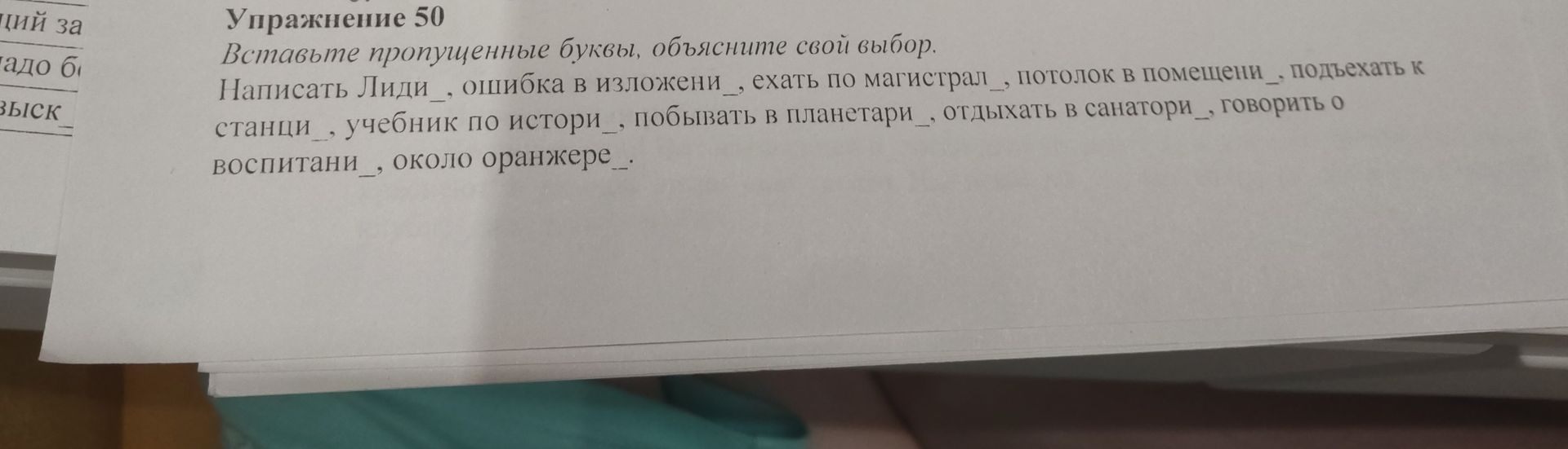 Фото задания: Вставьте пропущенные буквы, объясните свой выбор. Написать Лиди, ошибка в изложени, ехать по магистрал, потолок в помещени,…