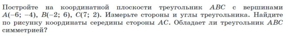Фото задания: Постройте на координатной плоскости треугольник АВС с вершинами A(-6; -4), B(-2; 6), C(7; 2). Измерьте стороны и углы…
