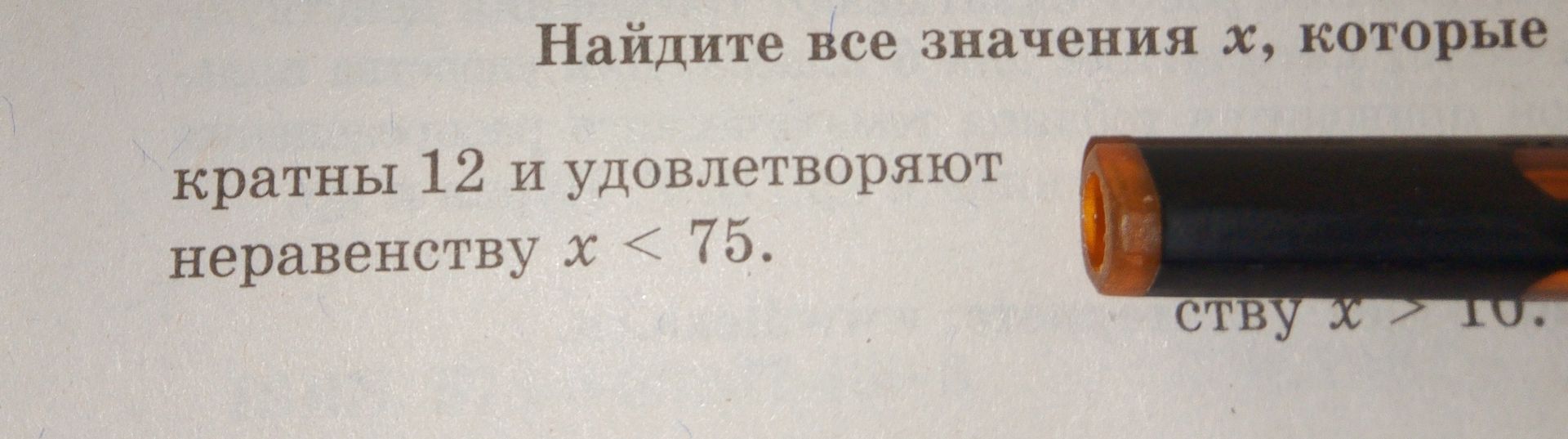 Фото задания: Найдите все значения х, которые кратны 12 и удовлетворяют неравенству х < 75.