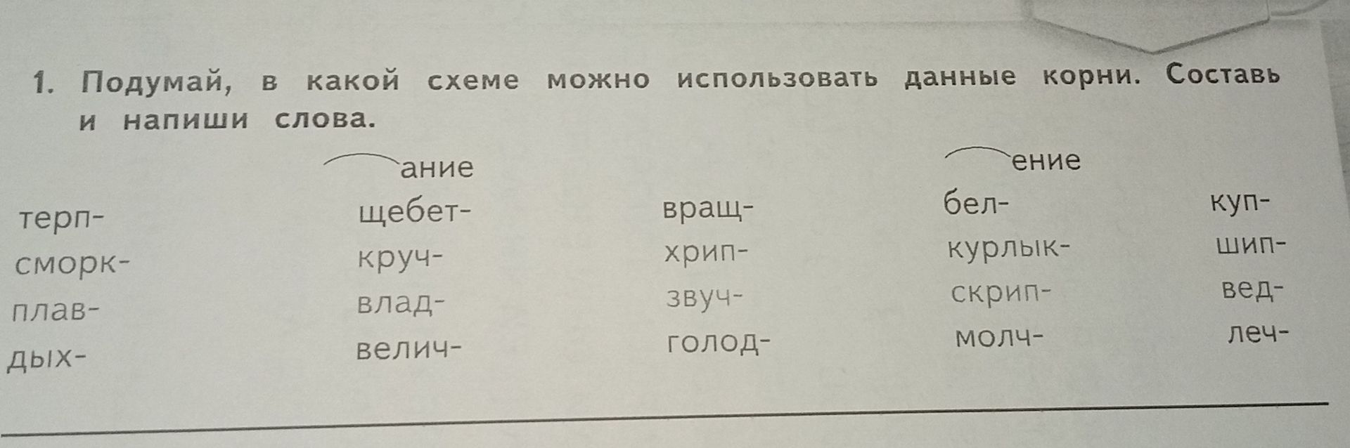 Фото задания: 1. Подумай, в какой схеме можно использовать данные корни. Составь и напиши слова.