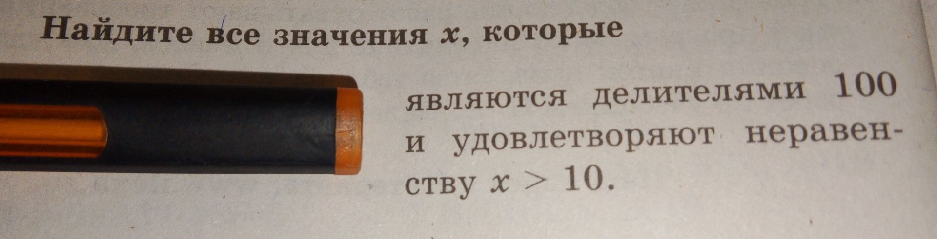 Фото задания: Найдите все значения х, которые являются делителями 100 и удовлетворяют неравенству х > 10.