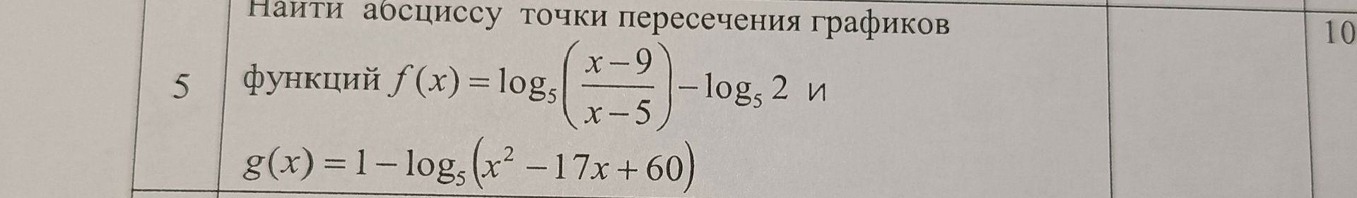 Фото задания: Найти абсциссу точки пересечения графиков функций $f(x) = \log_{5} \left( \frac{x-9}{x-5} \right) - \log_{5} 2$ и $g(x) = 1 -…