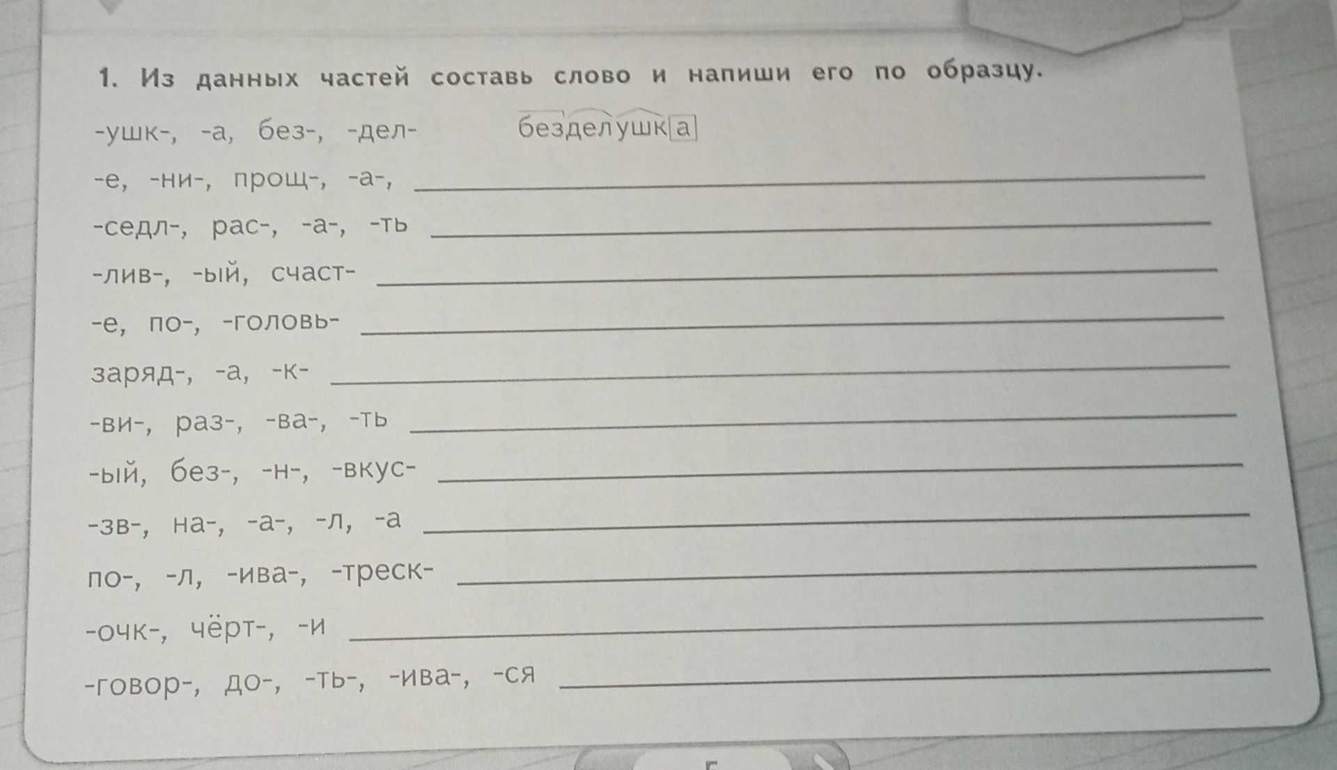 Фото задания: 1. Из данных частей составь слово и напиши его по образцу.