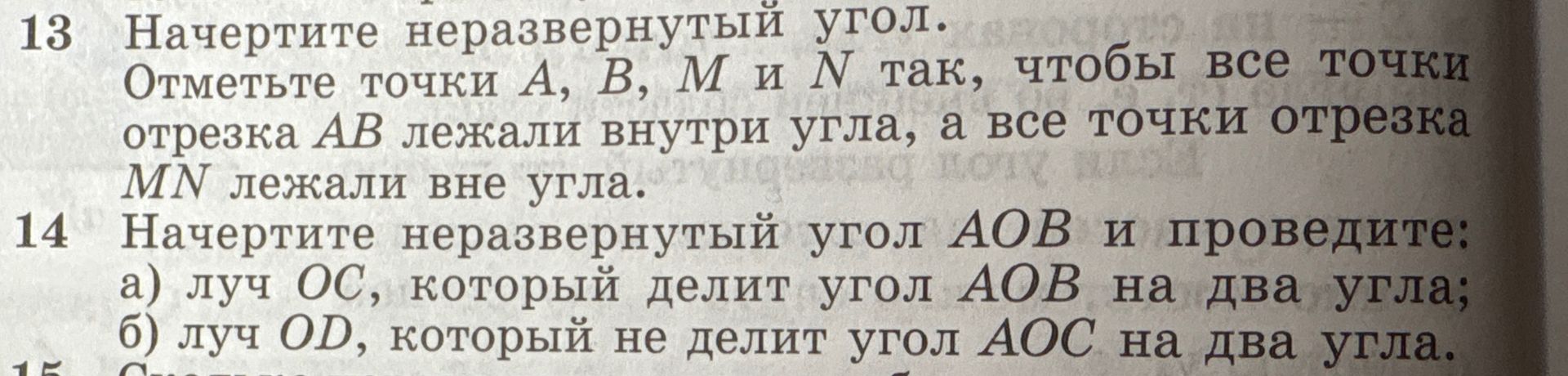 Фото задания: 14 Начертите неразвернутый угол АОВ и проведите: а) луч ОС, который делит угол АОВ на два угла; б) луч OD, который не делит…