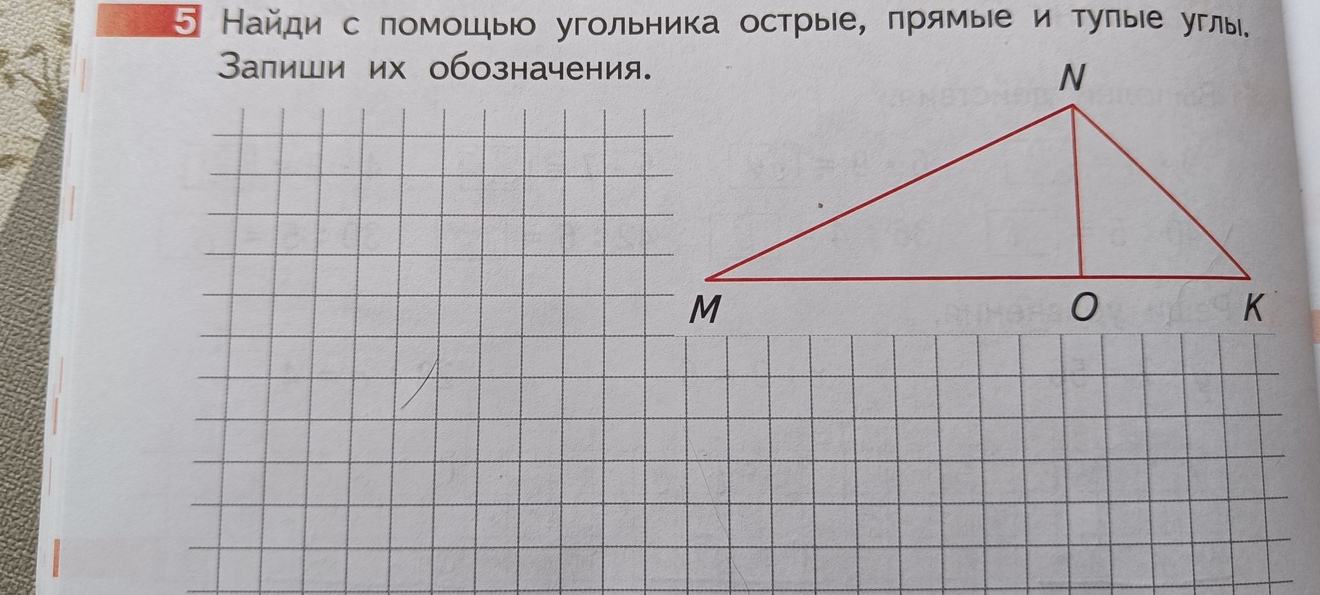 Фото задания: 5 Найди с помощью угольника острые, прямые и тупые углы. Запиши их обозначения.