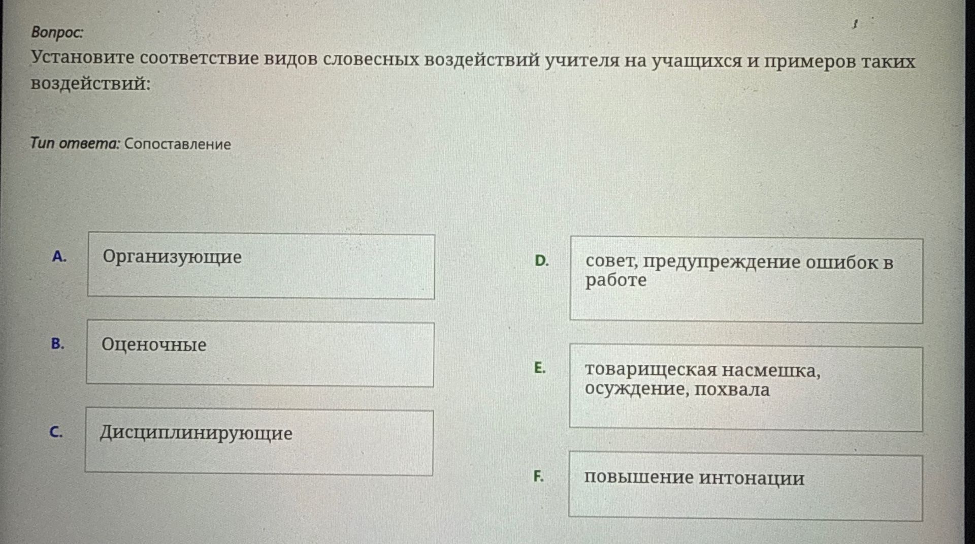 Фото задания: Установите соответствие видов словесных воздействий учителя на учащихся и примеров таких воздействий: