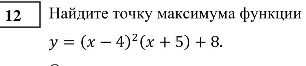 Фото задания: Найдите точку максимума функции y = (x - 4)²(x + 5) + 8.