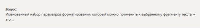 Фото задания: Вопрос: Именованный набор параметров форматирования, который можно применить к выбранному фрагменту текста, это...