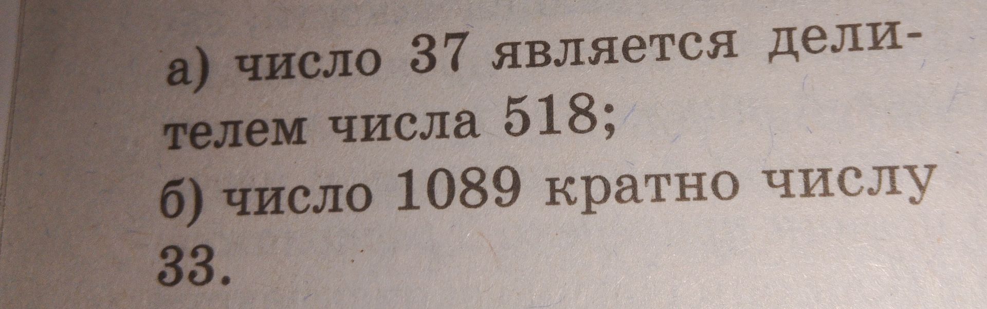 Фото задания: а) число 37 является делителем числа 518; б) число 1089 кратно числу 33.