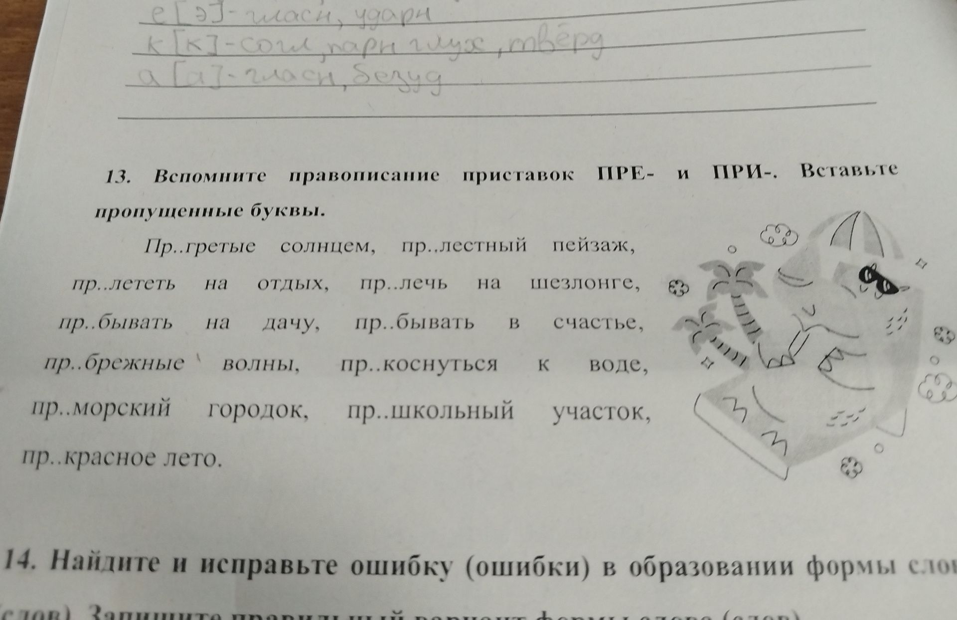 Фото задания: 13. Вспомните правописание приставк ПРЕ- и ПРИ-. Вставьте пропущенные буквы. Пр..гретые солнцем, пр..лестный пейзаж,…