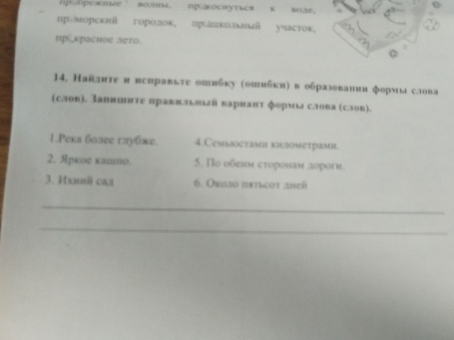 Фото задания: 14. Найдите и исправьте ошибку (ошибки) в образовании формы слова (слов). Запишите правильный вариант формы слова (слов).