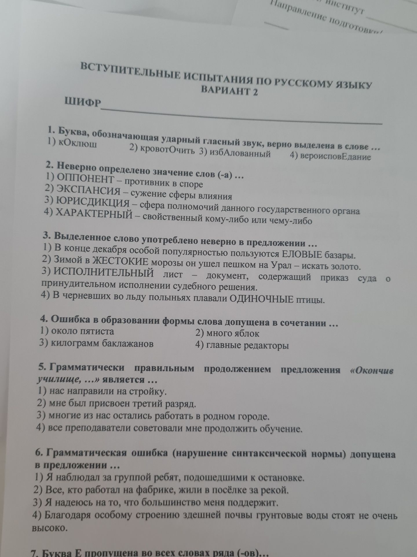 Фото задания: 7. Буква Е пропущена во всех словах ряда (-ов)...