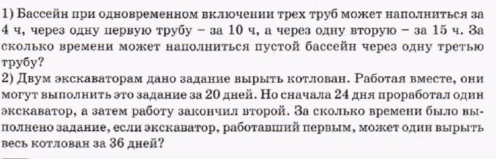 Фото задания: 1) Бассейн при одновременном включении трех труб может наполниться за 4 ч, через одну первую трубу - за 10 ч, а через одну…