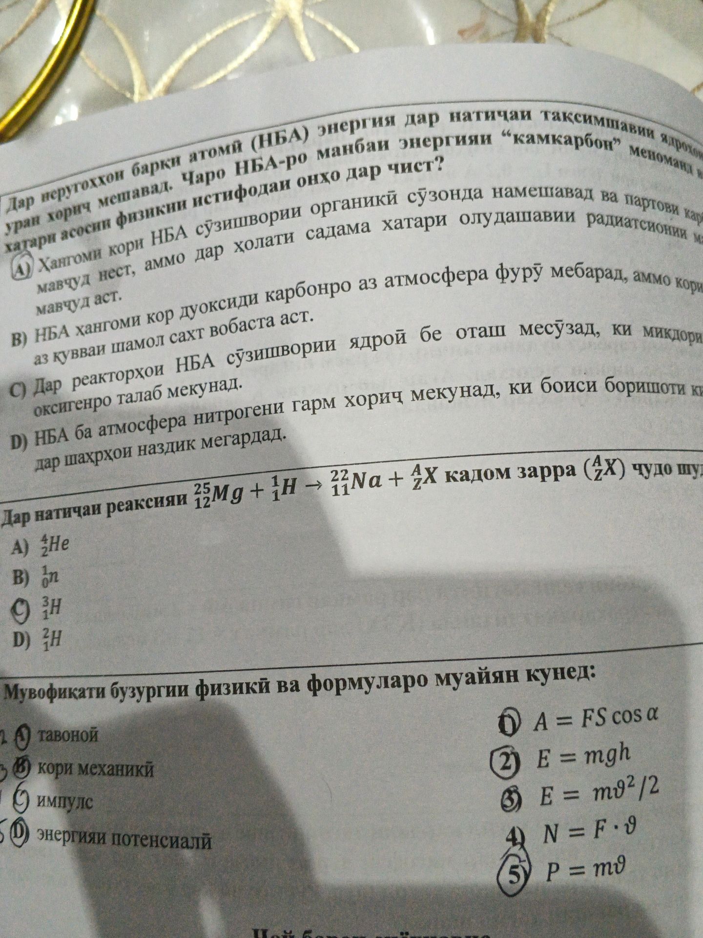 Фото задания: Дар неругоҳҳои барқи атоми (НБА) энергия дар натичаи тақсимшавии ядрохов уран хорич мешавад. Чаро НБА-ро манбаи энергияи…