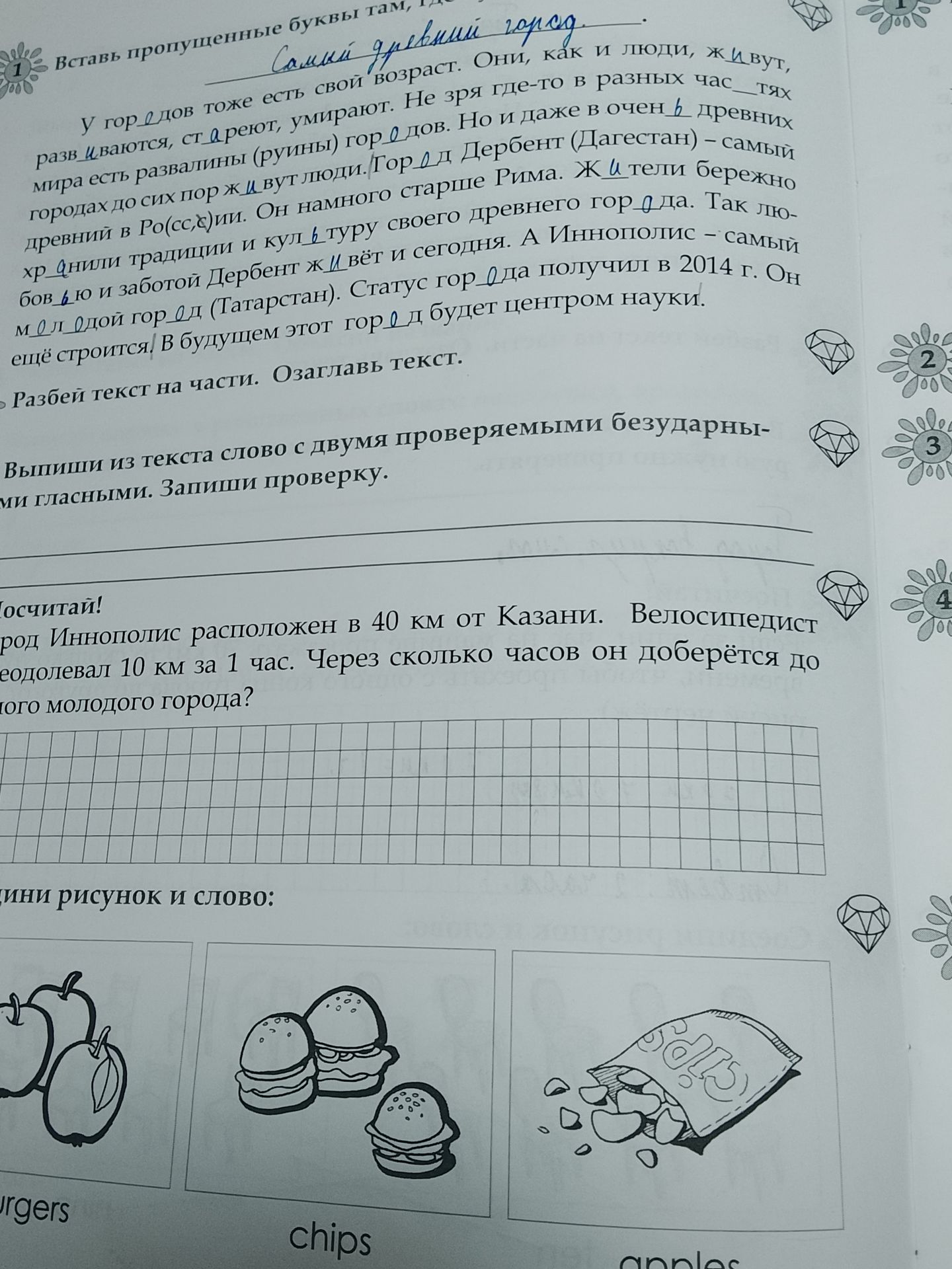 Фото задания: Вставь пропущенные буквы там, где это необходимо.