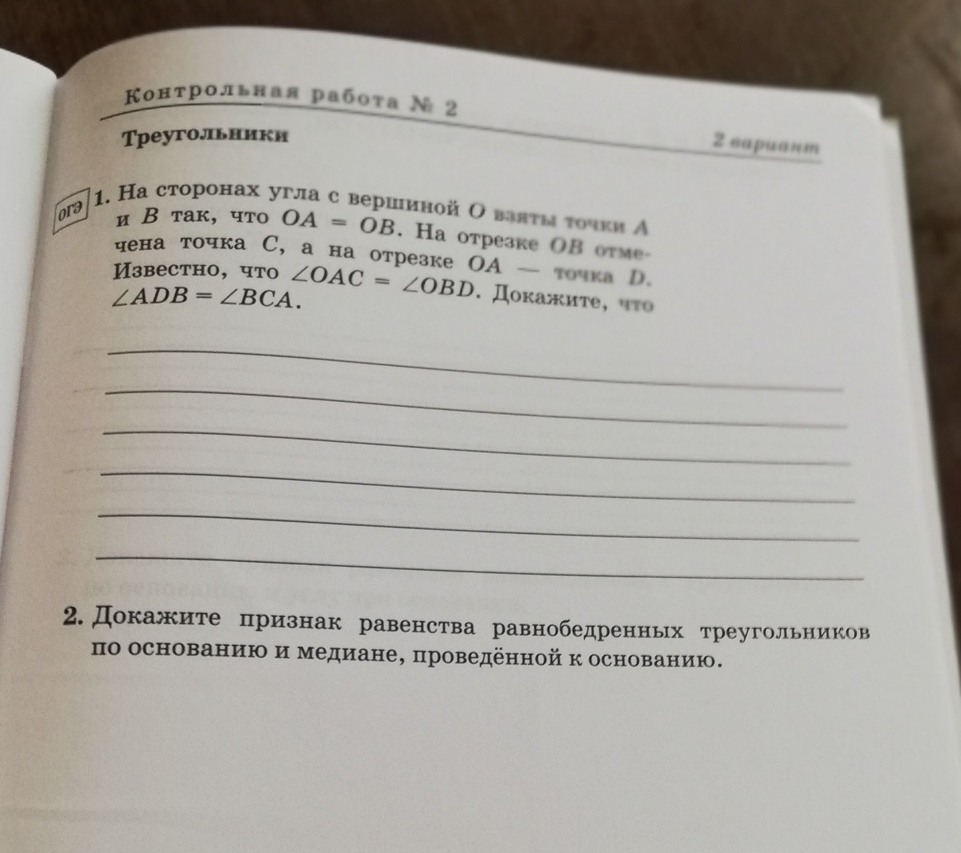 Фото задания: 1. На сторонах угла с вершиной О взяты точки А и В так, что ОА = ОВ. На отрезке ОВ отмечена точка С, а на отрезке OA —…